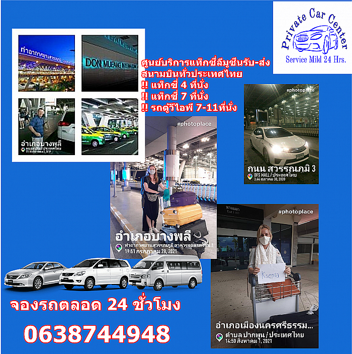 Limousine taxi service center, pick up and drop off from all airports throughout Thailand, 24 hours a day, call +66638744948