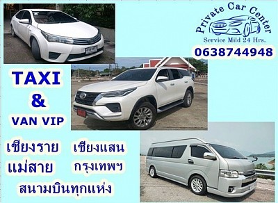 Taxiเชียงราย บริการเช่ารถ-เหมารถพร้อมคนขับ เชียงราย เชียงแสน แม่สาย สามเหลี่ยมทองคำ เหมารถรับ-ส่งสนามบิน เหมารถไปกรุงเทพ 24 ชั่วโมง โทร 0616796778 และ 0616796779