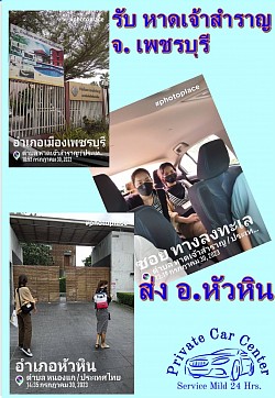 รับลูกค้าจากหาดเจ้าสำราญ จ.เพชรบุรี ส่ง อ.หัวหิน #แท็กซี่หัวหิน #privatecarcenter  0638744948